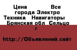 Garmin Gpsmap 64 › Цена ­ 20 690 - Все города Электро-Техника » Навигаторы   . Брянская обл.,Сельцо г.